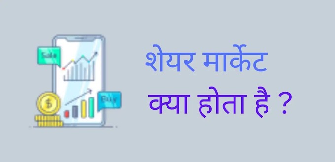 शेयर मार्केट क्या है? | शेयर मार्केट का सम्पूर्ण ज्ञान | stock market ki puri jankari hindi mein