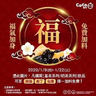 【Coco都可】基茶/奶茶系列，免費加料優惠券