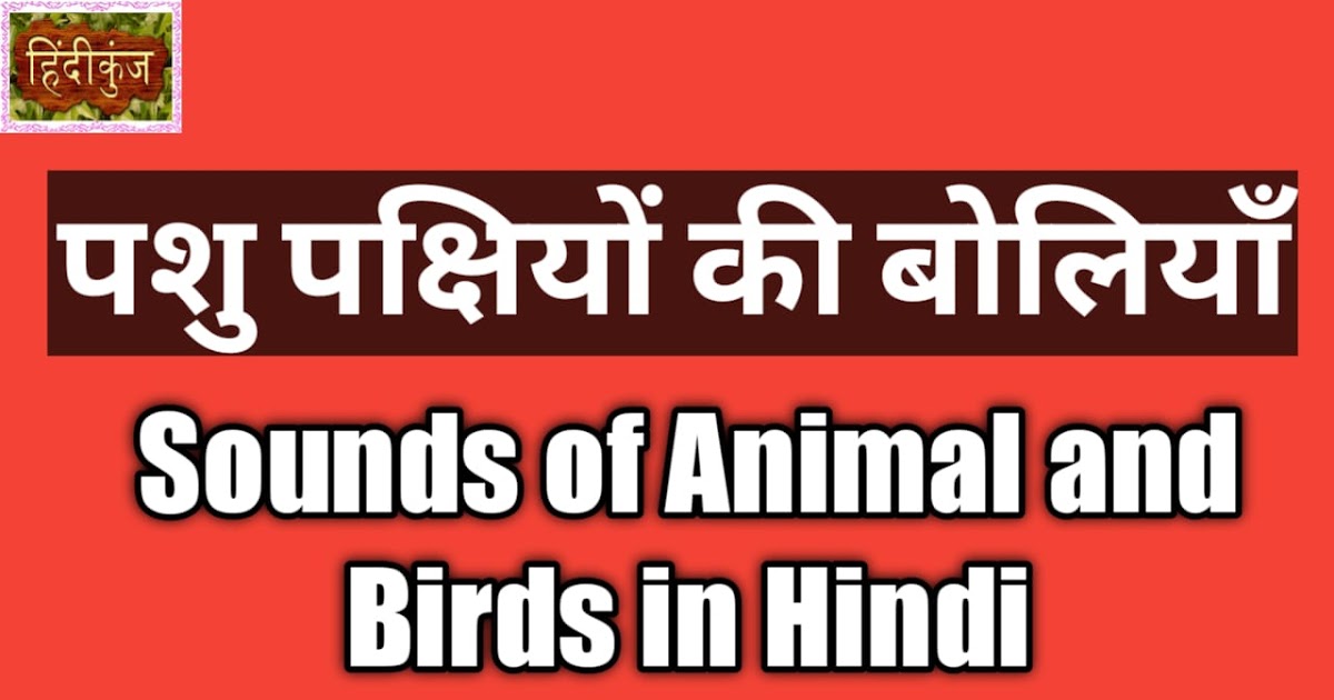 पशु पक्षियों की बोलियाँ हिन्दीकुंजhindi Websiteliterary Web Patrika