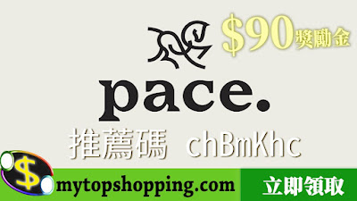 Pace 優惠：$90 兌換券/推薦碼