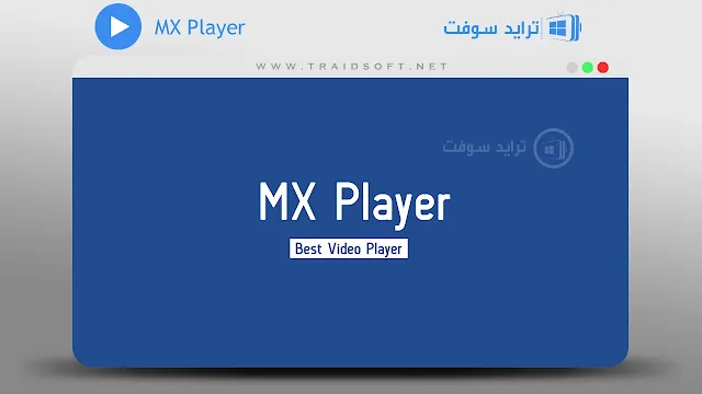 MX Player الموقع الرسمي