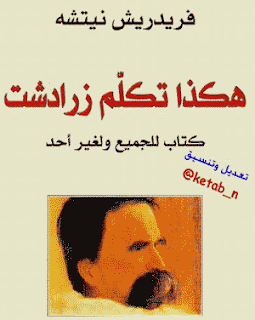 تحميل كتاب هكذا تكلم زرادشت لفريدريك نيتشه