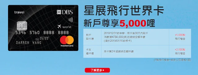 https://www.dbs.com.tw/personal-zh/cards/travelworld/index.html#offer