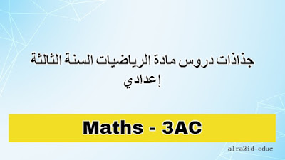 جذاذات مادة الرياضيات للسنة الثالثة إعدادي تهم الدورتين الاولى والدورة الثانية