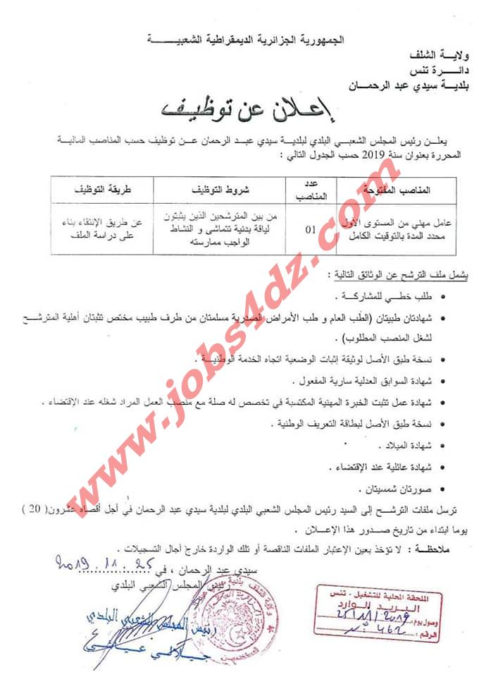 اعلان عن توظيف بالمجلس الشعبي البلدي لبلدية سيدي عبد ...
