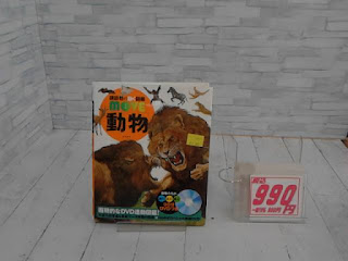 DVD付 動物 (講談社の動く図鑑MOVE)　990円