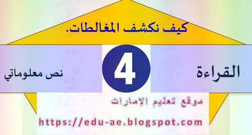 حل درس كيف نكشف المغالطات لغة عربية للصف 12 فصل 2 - موقع تعليم الإمارات