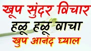 खुप सुंदर विचार