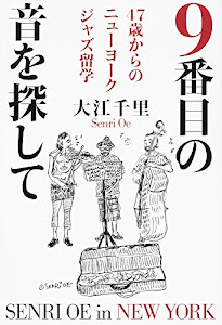 9番目の音を探して 47歳からのニューヨークジャズ留学