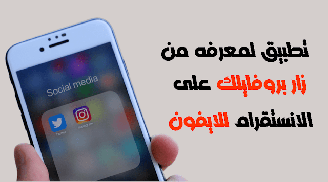 معرفة من زار بروفايلك