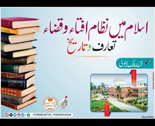 فتویٰ اور اسلامی عدالت