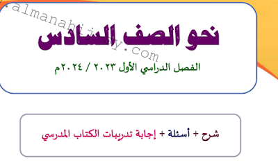 شرح وأسئلة واجابة الكتاب المدرسي اللغة العربية الصف السادس الفصل الاول 2023-2024