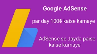 Google AdSense se par day 100 $ kaise kamaye