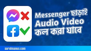 Facebook Messenger ছাড়াই Audio, Video Call করা যায় । Do Audio Video Call