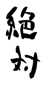 絶対という文字が筆で書かれている