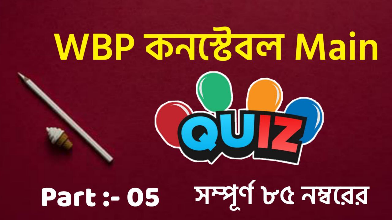 West Bengal Police Constable Main MCQ Mock Test In Bengali Part 05