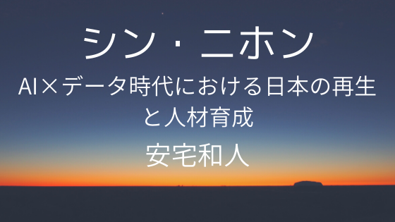 Audible（オーディブル）で聴いた安宅和人『シン・ニホン』の感想・レビュー。残念な日本に明るい希望を。