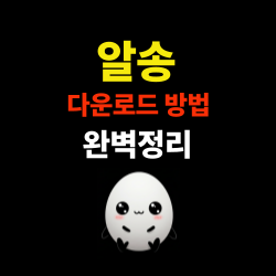 알송 다운로드 방법 완벽 정리 - PC.모바일 설치부터 활용 팁까지