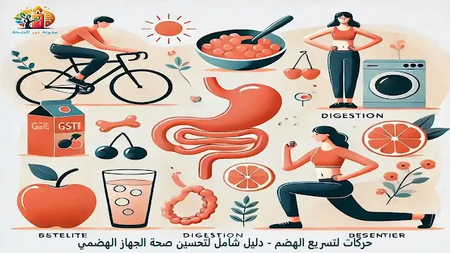 حركات لتسريع الهضم