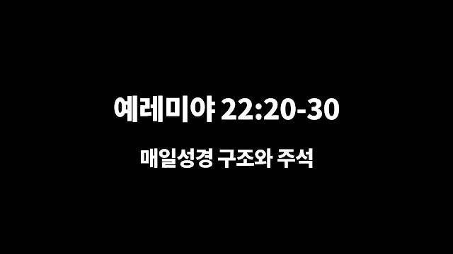 예레미야 22장 20절-30절, 고니야의 최후 - 매일성경 큐티 구조와 주석