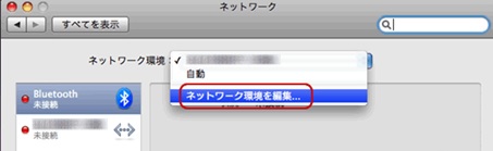 「ネットワーク環境」のプルダウンから[ネットワーク環境を編集]をクリック
