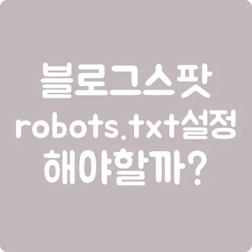 블로그스팟 robots.txt 설정 해야 할까