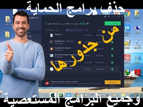 أداة حذف برامج الحماية  والبرامج المستعصية من جذورها-برمجيات متنوعة