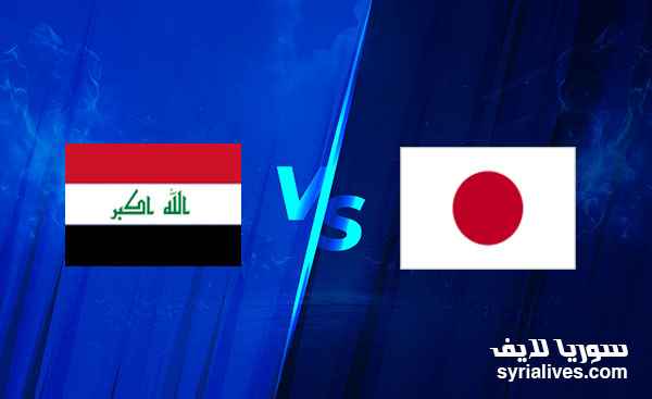 مشاهدة مباراة اليابان و العراق في كأس آسيا اليوم بث مباشر عبر موقع سوريا لايف