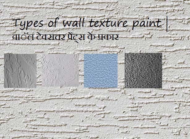 Types of wall texture paint in Hindi