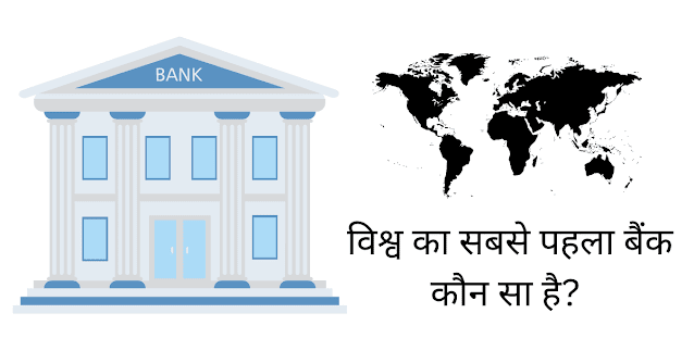 विश्व का सबसे पहला बैंक कौन सा है?