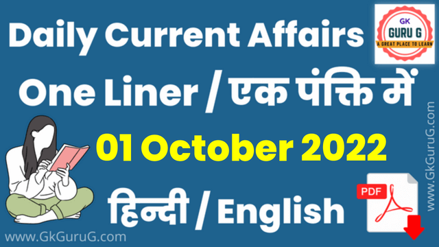 1 October 2022 current affairs,1 October 2022 One Liner Current affairs,01 अक्टूबर 2022 एक पंक्ति करेंट अफेयर्स,daily One Liner Current affairs, gkgurug current affairs,current affairs 2022,today current affairs,1 October 2022 One Liner Current Affairs In English