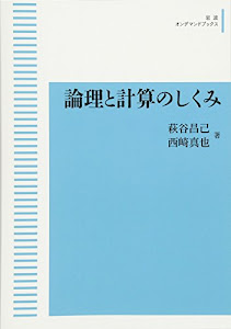 論理と計算のしくみ (岩波オンデマンドブックス)