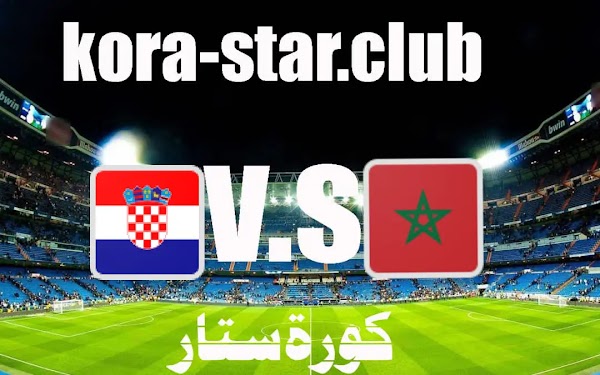 نتيجة وملخص  مباراة المغرب و كرواتيا مونديال قطر لايف ستار2022 مباشر 23/11/2022