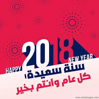 صور راس السنة 2018 صور السنة الجديدة 2018