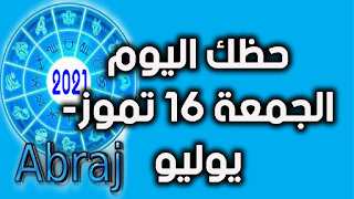 حظك اليوم الجمعة 16 تموز- يوليو 2021