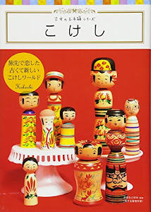 こけし (乙女の玉手箱シリーズ)