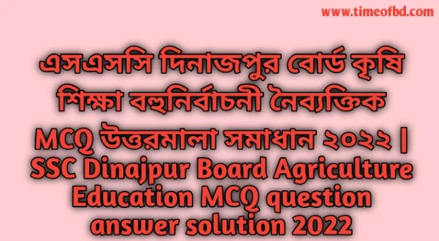 Tag: এসএসসি দিনাজপুর বোর্ড কৃষি শিক্ষা বহুনির্বাচনি (MCQ) উত্তরমালা সমাধান ২০২২, SSC Dinajpur Board Agriculture Education MCQ Question & Answer 2022,