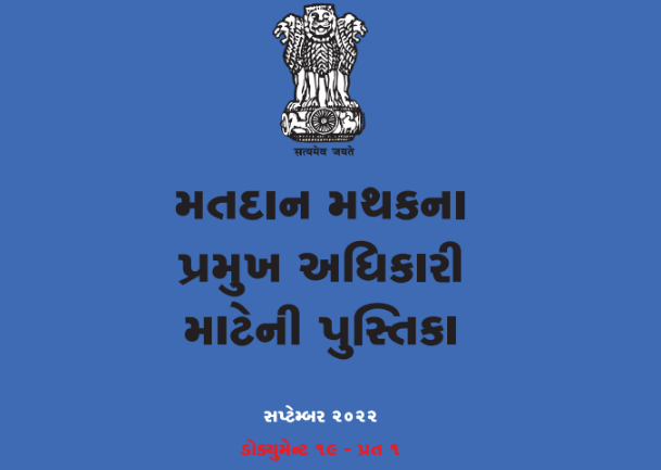 Gujarat Vidhan Sabha Election 2022 : Schedule, Important Dates, Polling Officer Materials, Talim Module PDF