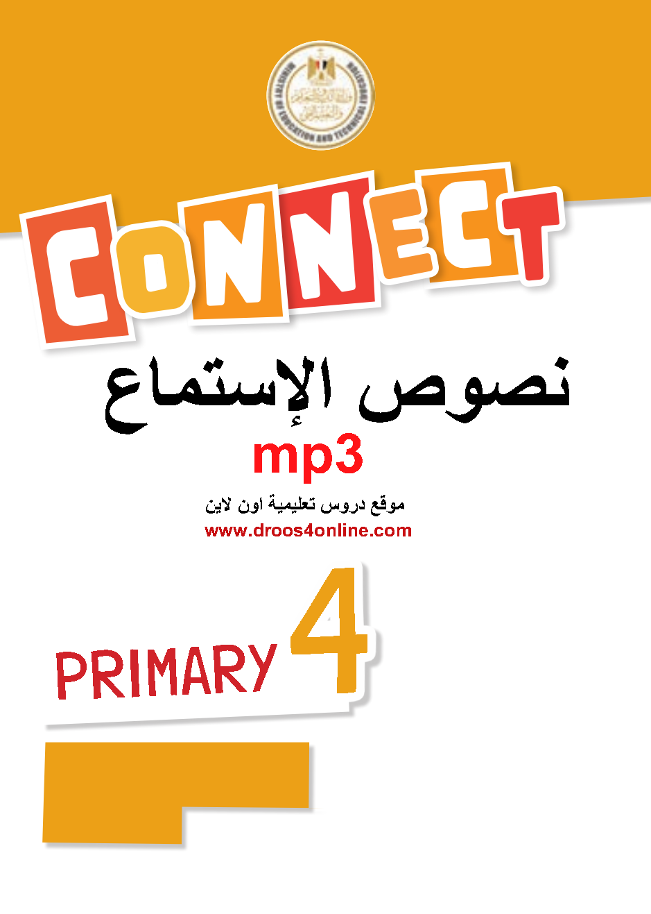 نصوص الإستماع mp3 انجليزى Connect 4 الترم الاول 2023