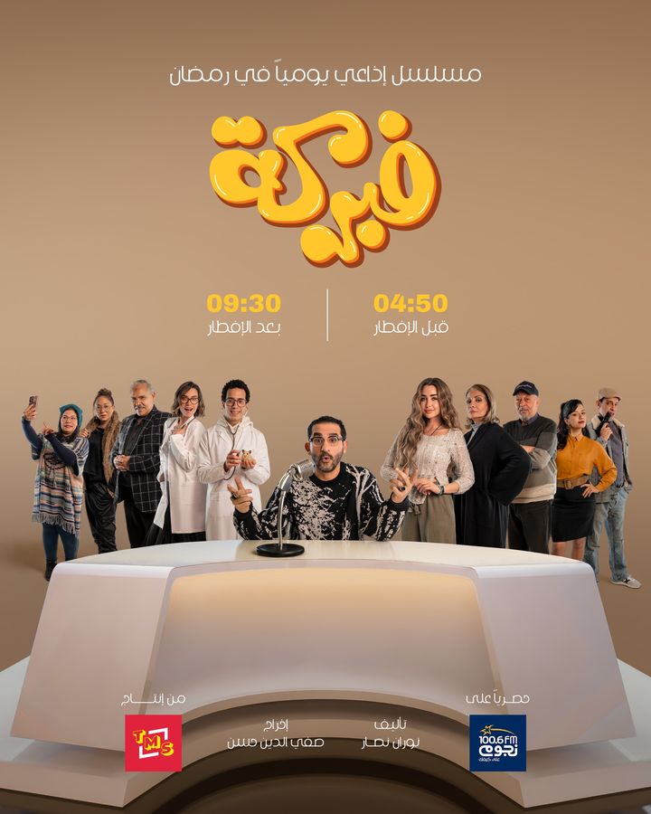 Egyptian actor Ahmed Helmy, a household name in the entertainment industry, is set to charm his fans in a unique way during Ramadan 2024. While he steps back from TV drama competition, Helmy makes a special appearance in a daily pre-Iftar radio drama titled "Fabrica" on Nogoum FM.