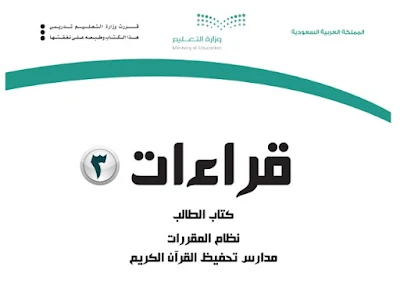 تحميل كتاب قراءات 3 نظام المقررات 1444 ثانوي السعودية