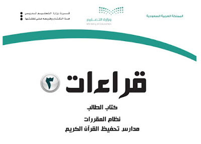 تحميل كتاب قراءات 3 نظام المقررات 1444 ثانوي السعودية