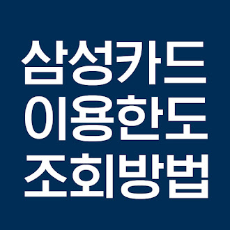 삼성카드 이용한도 조회 및 한도 상향