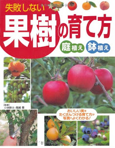 失敗しない果樹の育て方―庭植え・鉢植え