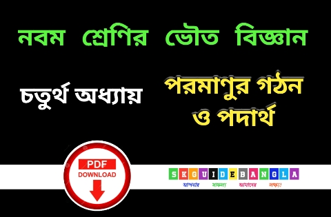 পরমাণুর গঠন ও পদার্থের ভৌত ও রাসায়নিক ধর্মসমূহ গুরুত্বপূর্ণ প্রশ্ন উত্তর |নবম শ্রেণির ভৌত বিজ্ঞান চতুর্থ অধ্যায় অধ্যায় প্রশ্ন উত্তর PDF |