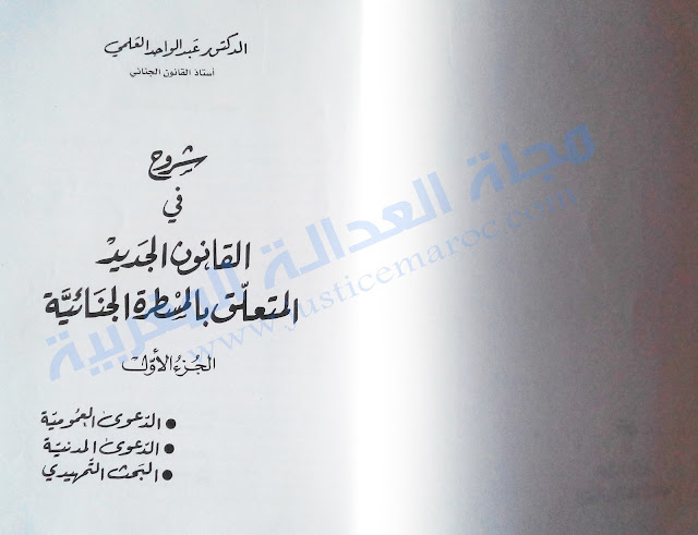 كتاب شروح في القانون الجديد المتعلق بالمسطرة الجنائية الجزء الأول لـ د.عبد الواحد العلمي مجلة العدالة المغربية