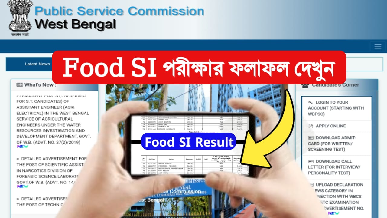 Food SI Result : এইমাত্র প্রকাশিত হল Food SI পরীক্ষার ফলাফল ! কারা কারা পাশ করলো? দেখুন সম্পূর্ণ তালিকা