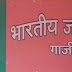 गाजीपुर: वाह रे भाजपा! नीचे वालों को नसीहत और ऊपर चक धूम-धूम चक