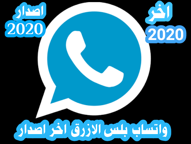 تحميل واتساب بلس الازرق اخر تحديث 2020 ضد الحظر whatsapp