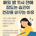 매일 밤 11시 전에 잠드는 습관이 건강을 바꾸는 이유